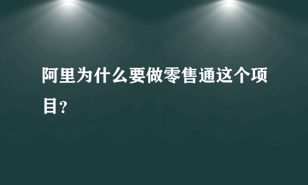 阿里为什么要做零售通这个项目？
