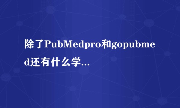 除了PubMedpro和gopubmed还有什么学术网站可以统计作者与作者单位？