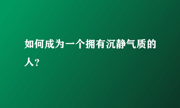 如何成为一个拥有沉静气质的人？