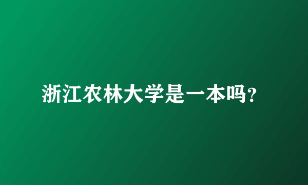 浙江农林大学是一本吗？
