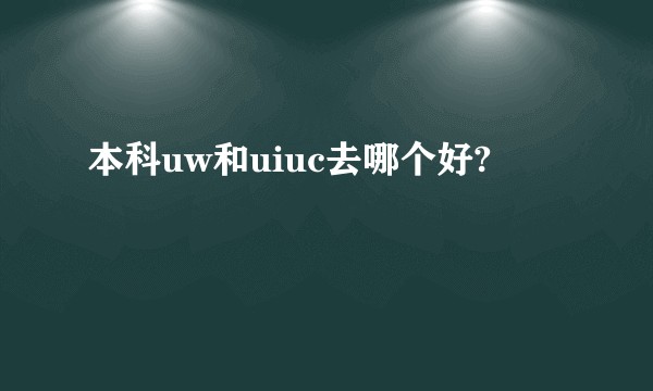 本科uw和uiuc去哪个好?