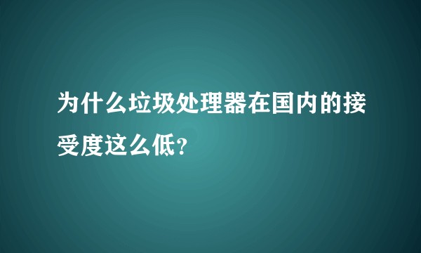 为什么垃圾处理器在国内的接受度这么低？