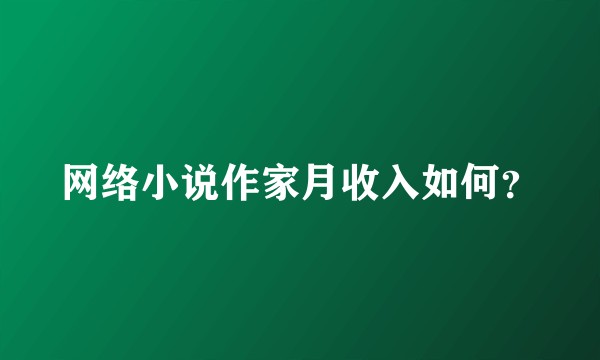 网络小说作家月收入如何？