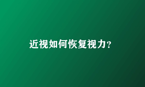 近视如何恢复视力?