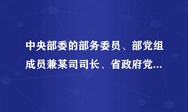 中央部委的部务委员、部党组成员兼某司司长、省政府党组成员兼某厅厅长、省政府资政这些职务是否都是相应单位的副职？除了这些，还有哪些中国特色的副职叫法？