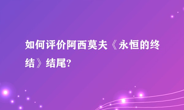 如何评价阿西莫夫《永恒的终结》结尾?