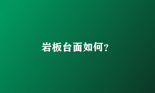 岩板台面如何？