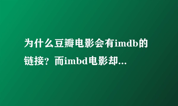 为什么豆瓣电影会有imdb的链接？而imbd电影却没有相应的豆瓣链接？