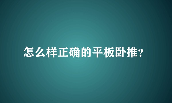 怎么样正确的平板卧推？