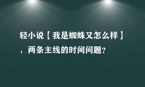 轻小说【我是蜘蛛又怎么样】，两条主线的时间问题？