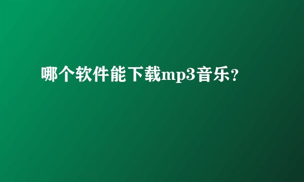 哪个软件能下载mp3音乐？