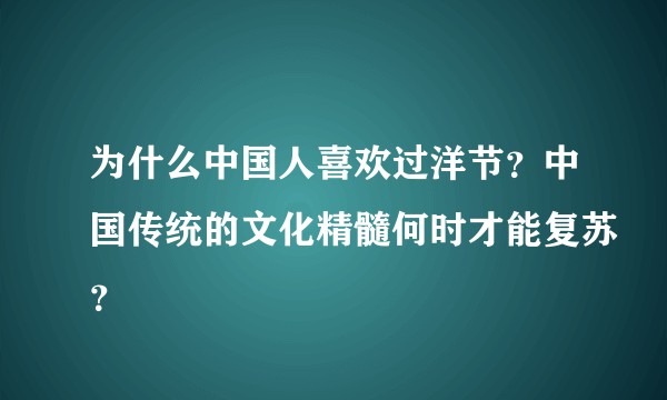 为什么中国人喜欢过洋节？中国传统的文化精髓何时才能复苏？