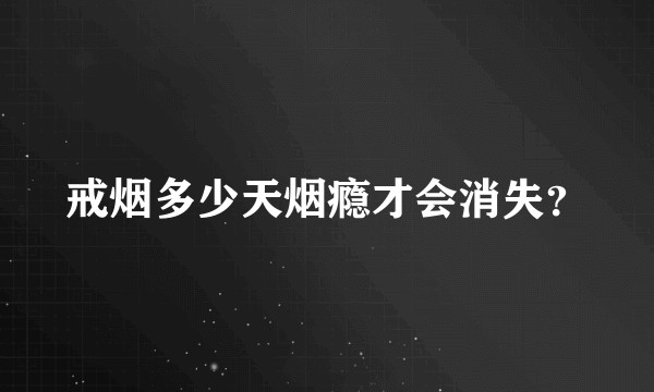 戒烟多少天烟瘾才会消失？