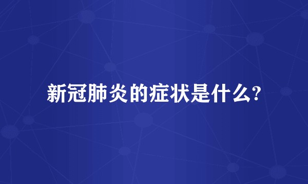 新冠肺炎的症状是什么?
