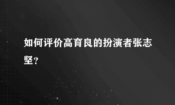 如何评价高育良的扮演者张志坚？
