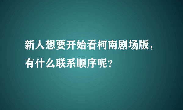 新人想要开始看柯南剧场版，有什么联系顺序呢？