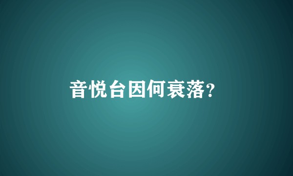 音悦台因何衰落？