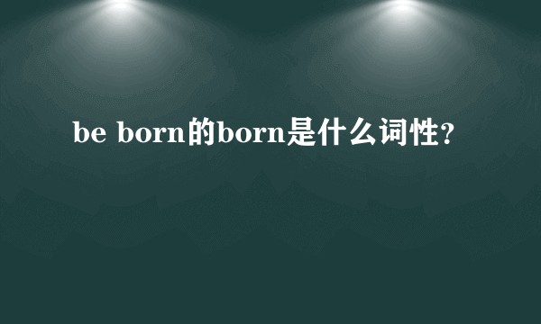 be born的born是什么词性？