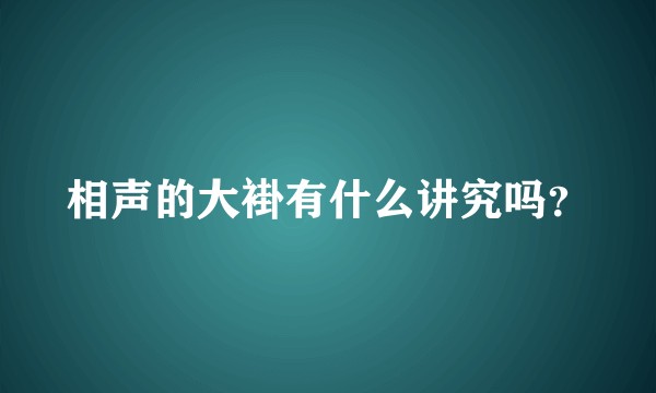 相声的大褂有什么讲究吗？