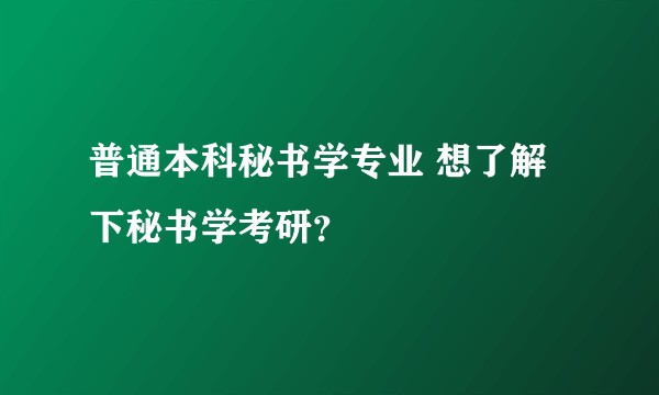 普通本科秘书学专业 想了解下秘书学考研？