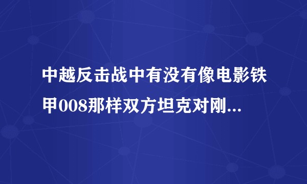 中越反击战中有没有像电影铁甲008那样双方坦克对刚的战斗？