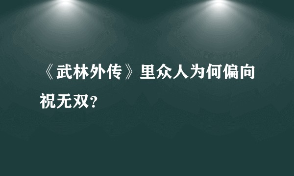 《武林外传》里众人为何偏向祝无双？