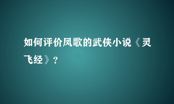 如何评价凤歌的武侠小说《灵飞经》？
