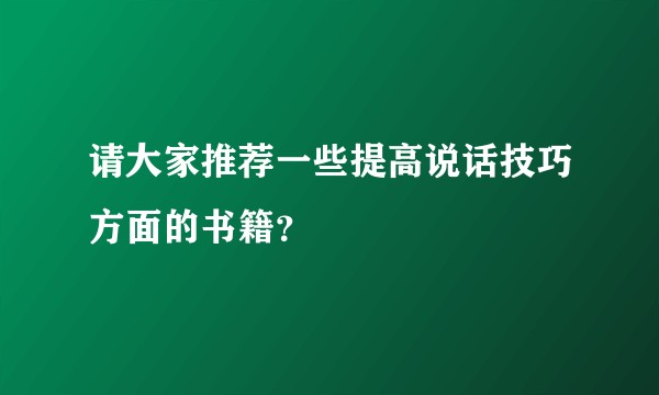 请大家推荐一些提高说话技巧方面的书籍？