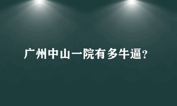广州中山一院有多牛逼？