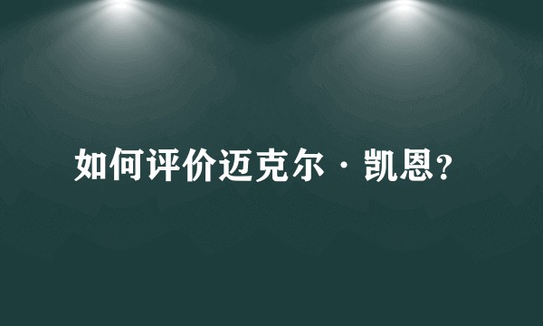 如何评价迈克尔·凯恩？