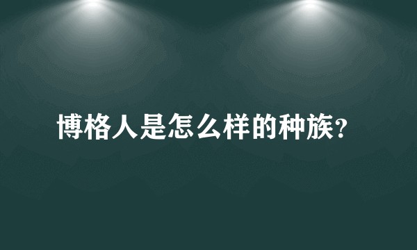 博格人是怎么样的种族？