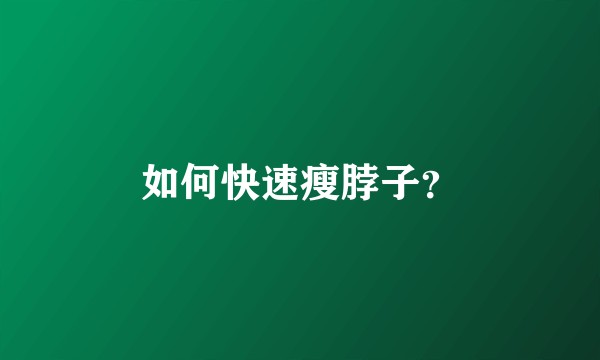 如何快速瘦脖子？