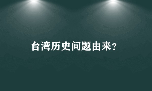 台湾历史问题由来？