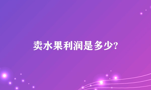 卖水果利润是多少?