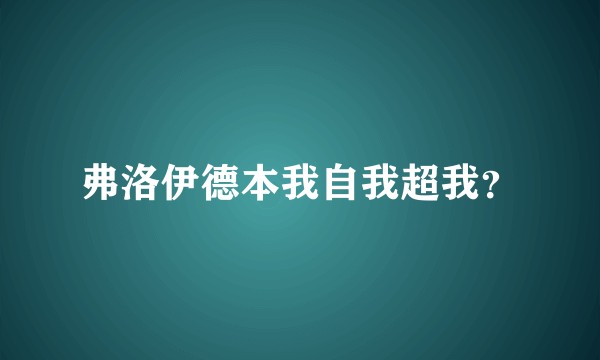 弗洛伊德本我自我超我？
