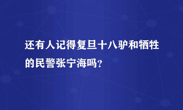 还有人记得复旦十八驴和牺牲的民警张宁海吗？