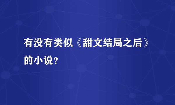 有没有类似《甜文结局之后》的小说？