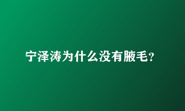 宁泽涛为什么没有腋毛？