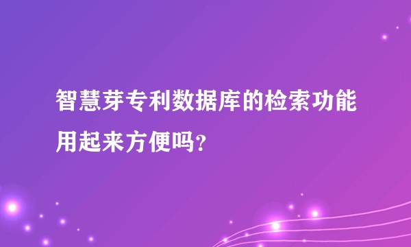 智慧芽专利数据库的检索功能用起来方便吗？