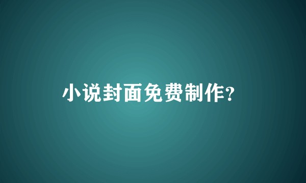 小说封面免费制作？
