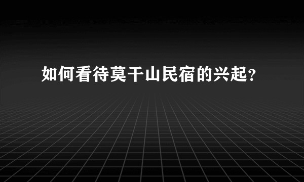 如何看待莫干山民宿的兴起？
