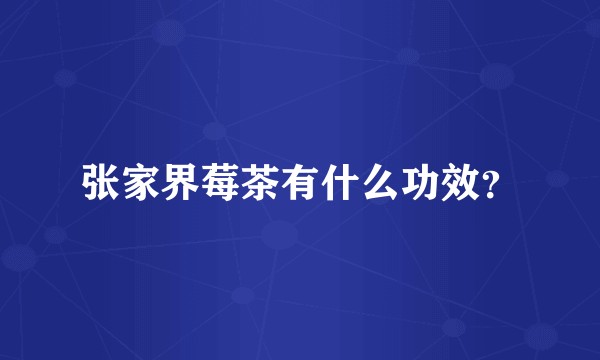 张家界莓茶有什么功效？