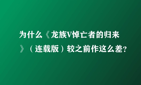 为什么《龙族V悼亡者的归来》（连载版）较之前作这么差？
