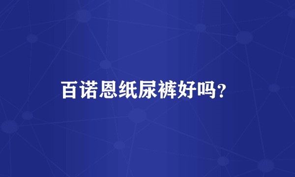 百诺恩纸尿裤好吗？