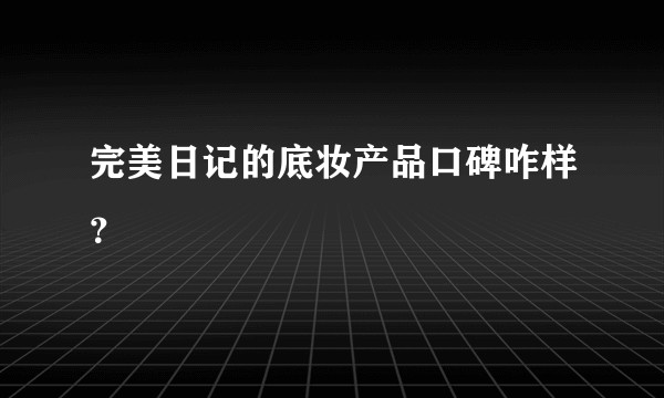 完美日记的底妆产品口碑咋样？