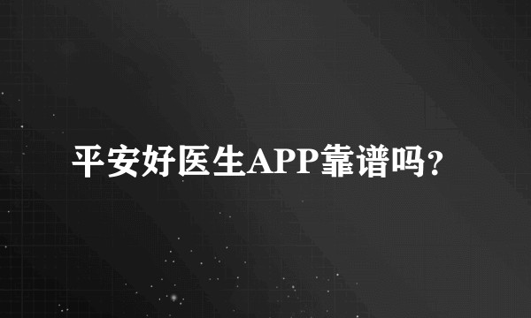 平安好医生APP靠谱吗？