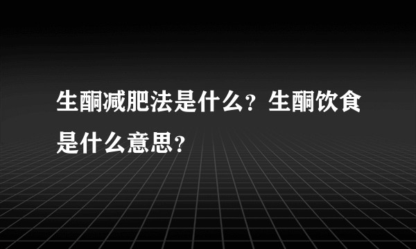 生酮减肥法是什么？生酮饮食是什么意思？