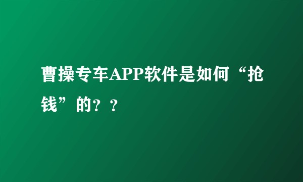 曹操专车APP软件是如何“抢钱”的？？