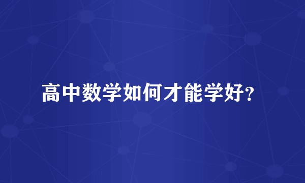 高中数学如何才能学好？