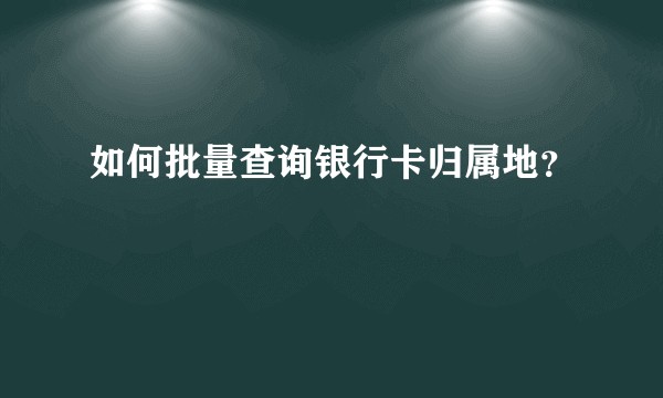 如何批量查询银行卡归属地？